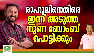 Rahul Mamkootathil | രാഹുലിനെതിരെ ഇന്ന് അടുത്ത നുണ ബോംബ് പൊട്ടിക്കും