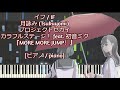 [ピアノ / piano] イフ / IF - 月詠み (Tsukuyomi) / プロジェクトセカイ カラフルステージ! feat. 初音ミク