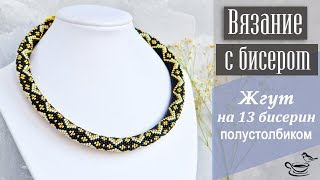 ВЯЗАНИЕ С БИСЕРОМ | Жгут На 13 Бисерин Полустолбиком ВЯЗАНИЕ С БИСЕРОМ | Жгут На 13 Бисерин Полустолбиком