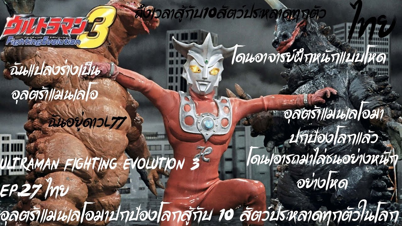 Ultraman Fighting Evolution 3  Ep.27 ไทย อุลตร้าแมนเลโอมาปกป้องโลกสู้กับ 10 สัตว์ประหลาดทุกตัวในโลก