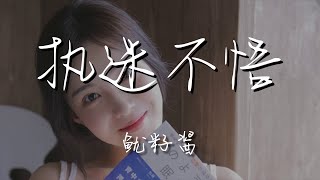 魷籽醬 - 執迷不悟『我愛你又何止 是執迷不悟』【動態歌詞Lyrics】