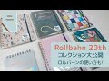 【Rollbahn20th】ロルバーンの使い方 | コレクション全部見せます！