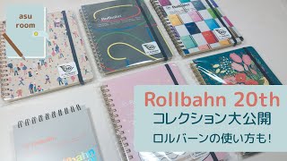 【Rollbahn20th】ロルバーンの使い方 | コレクション全部見せます！