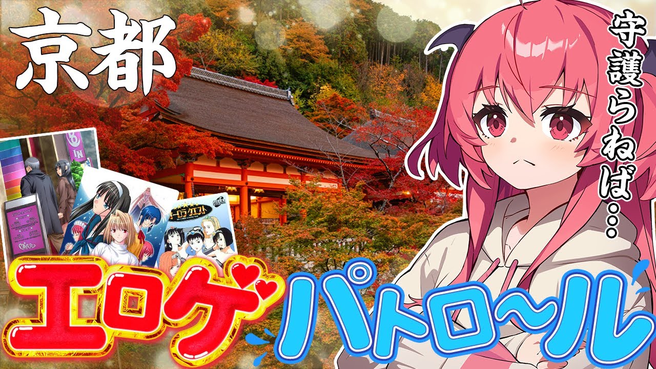 【探求】京都エロゲショップ巡り！！京都、信じてるからな……【Japan Kyoto Akihabara】　#胡桃ふゅ