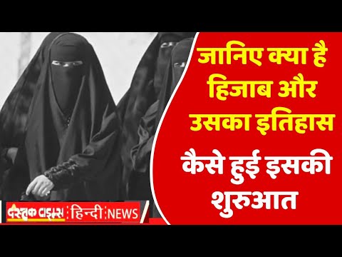 जानिए क्या है हिजाब और उसका इतिहास, कैसे हुई इसकी शुरुआत