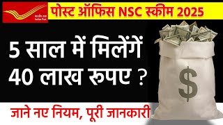 पोस्ट ऑफिस -NSC स्कीम के फायदे | Post office NSC Scheme 2025 | नेशनल सेविंग सर्टिफिकेट स्कीम 2025 |