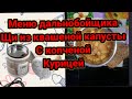 Меню дальнобойщика щи из квашеной капусты с копчёной курицей в автомобильной мультиварке. дальнобой.