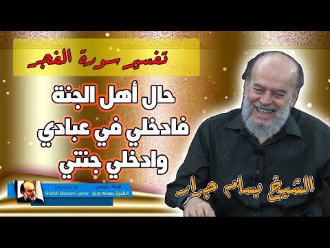 تفسير فادخلي في عبادي وادخلي جنتي الشيخ بسام جرار تفسير سورة الفجر