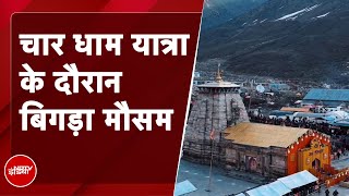 Chardham Yatra 2024 में मुसिबत बना मौसम! Uttarakhand के कई जिलों में Orange Alert | Landslide | Rain