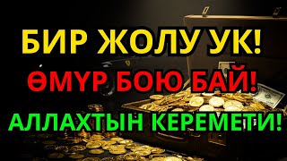 видео: Бир гана дуба окусаң акча үзгүлтүксүз агат, карыз түбөлүк жок болуп жашоо берекеге толот картинка: Бир гана дуба окусаң акча үзгүлтүксүз агат, карыз түбөлүк жок болуп жашоо берекеге толот