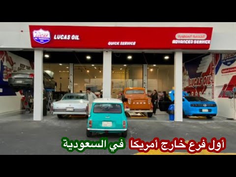 خدمة زيوت ومنتجات لوكاس