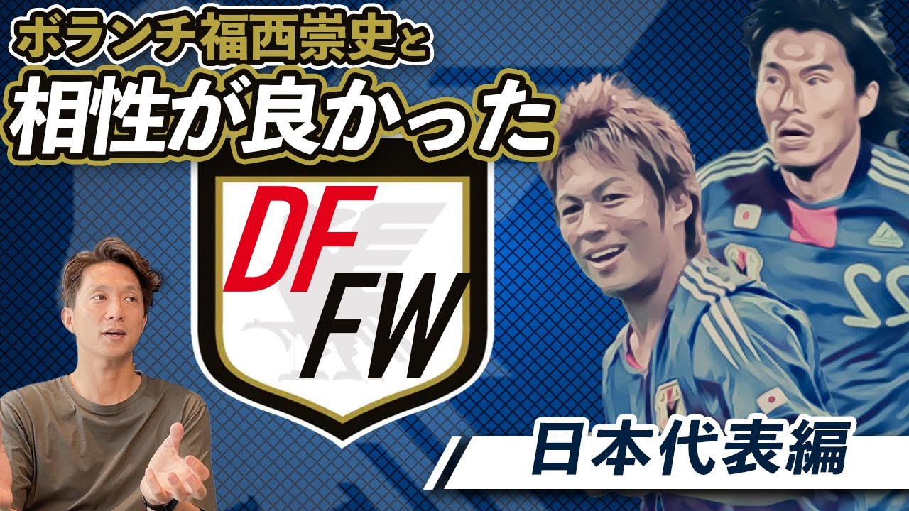 サッカー日本代表 相性が良かったfwとdfを福西崇史が語る 国を背負って戦った仲間と試合中にどのようにコミュニケーションをとっていたのか Youtube サッカー日本代表 相性が良かったfwとdfを福西崇史が語る 国を背負って戦った仲間と試合中にどのようにコミュニケーションをとっていたのか Youtube