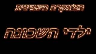 Video thumbnail of "הצ'אקרה השמינית - ילדי השכונה"