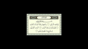 سورة قريش، بصوت القارىء الشيخ محمد الكنتاوي