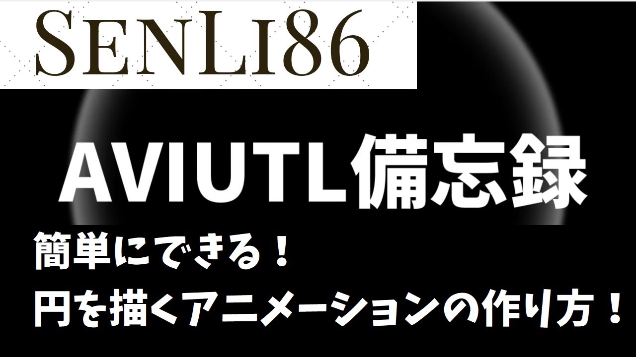 Aviutl Senliの備忘録 円を描くアニメーション Youtube