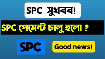 SPC পেমেন্ট চালু হলো ? good news || SPC update news || Spc!Spc Worldexpress!Spc Update News