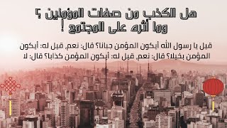 هل تعلم ؟!!   هل الكذب من صفات المؤمنين | علمتني الحياة أن الكذب يحول بين المسلم وبين كمال الإيمان