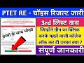 PTET Re - चॉइस रिजल्ट जारी | पहले वाली कॉलेज के आधार पर कॉलेज नहीं दी क्या करे | गलत हुआ 😔😔