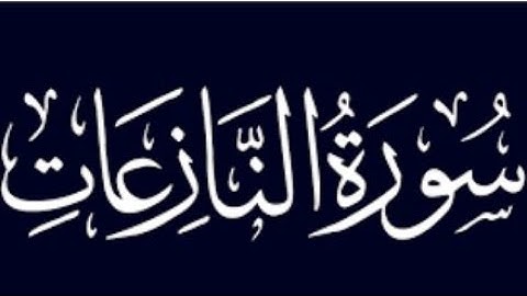 هَلْ أَتَاكَ حَدِيثُ مُوسَى #سورة النازعات #2022