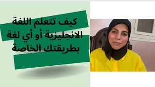 كيف تتعلم اللغة الإنجليزية أو أي لغة بطريقتك الخاصة (فصل خطتك على مقاسك)/تعليم_الانجليزية_بسهولة