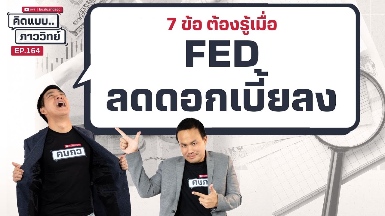 7 ข้อ ต้องรู้เมื่อ FED ลดดอกเบี้ยลง | คิดแบบภาววิทย์  EP.164
