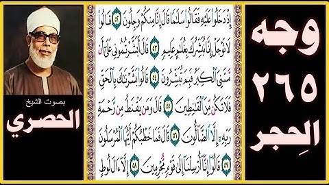 صفحة 265 - سورة الحجر - بصوت الحصري - إذ دخلوا عليه فقالوا سلاما قال إنا منكم وجلون (52)
