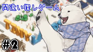 【Tiny Lands】のんびり話しながら間違い探し【Vtuber/うめまろ】#2