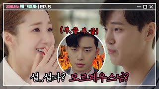 Whats wrong with secretary kim 어느날 최애가 회사로 나를 찾아온다면? (입틀막) 180620 EP.5