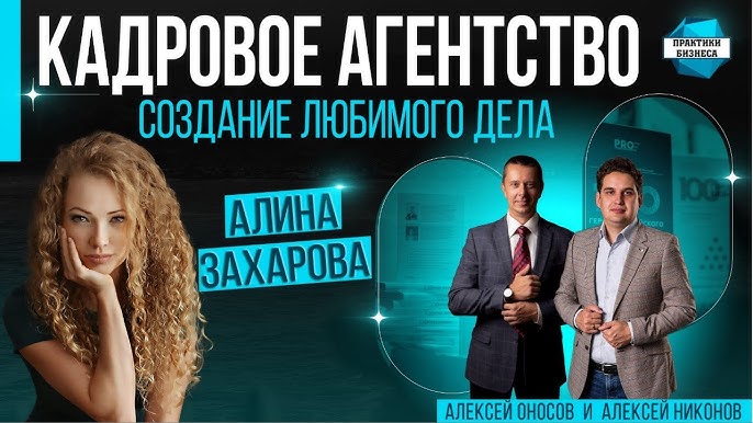 Интервью с Алиной Захаровой: создание кадрового агентства и подбор персонала для бизнеса