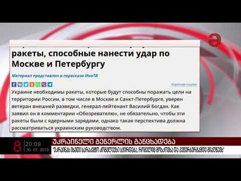 \"უკრაინას ისეთი სარაკეტო კომპლექსი სჭირდება, რომელიც მოსკოვსა და პეტერბურგამდე მიაღწევს\"