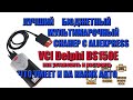 ЛУЧШИЙ БЮДЖЕТНЫЙ МУЛЬТИМАРОЧНЫЙ СКАНЕР С ALIEXPRESS VCI Delphi DS150E. ЧТО УМЕЕТ И НА КАКИХ АВТО