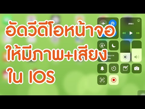 บันทึกวีดีโอหน้าจอให้มีภาพเสียง : ในไอโฟนและไอแพด (IOS)