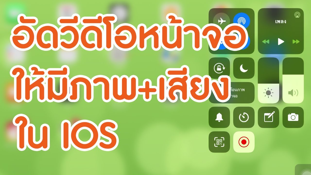 บันทึกวีดีโอหน้าจอให้มีภาพเสียง : ในไอโฟนและไอแพด (IOS)