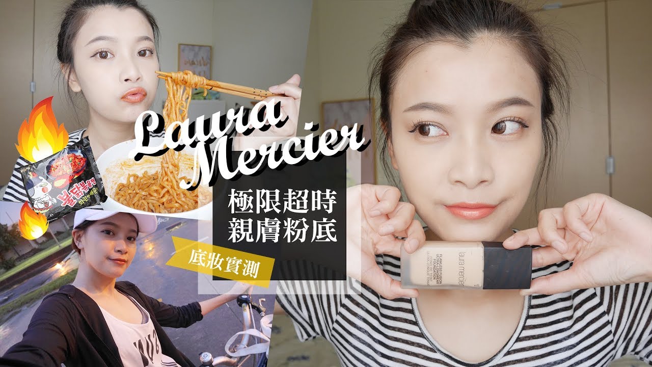 Ad 到底多持妝 來個激烈實測就知道laura Mercier極限超時親膚粉底 夢露monroe Youtube