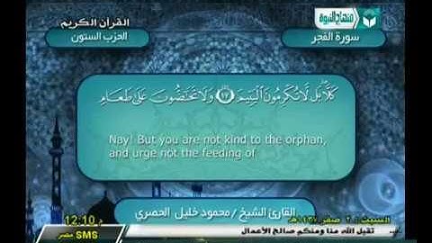 الحزب 60 | من سورة الأعلي (1) إلي سورة الناس (6) | الشيخ محمود خليل الحصري رحمه الله