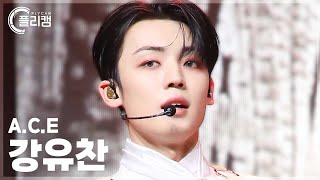 [플리캠 4K] A.C.E KANG YUCHAN 'PINATA' (에이스 강유찬 직캠) l Simply K-Pop CON-TOUR Ep.643
