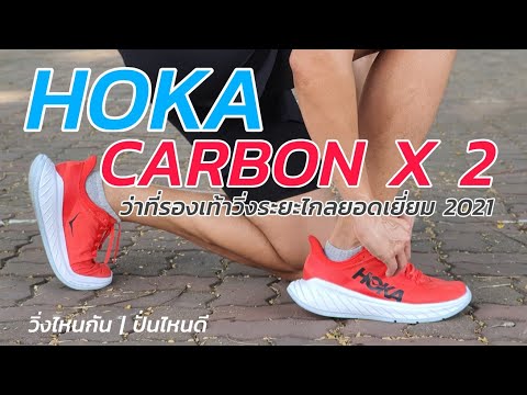 รีวิว HOKA CARBON X 2 ว่าที่ รองเท้าวิ่งระยะไกลยอดเยี่ยม ปี 2021