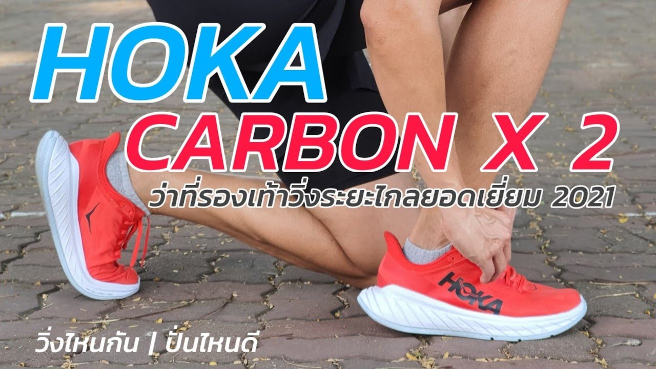 รีวิว HOKA CARBON X 2 ว่าที่ รองเท้าวิ่งระยะไกลยอดเยี่ยม ปี 2021