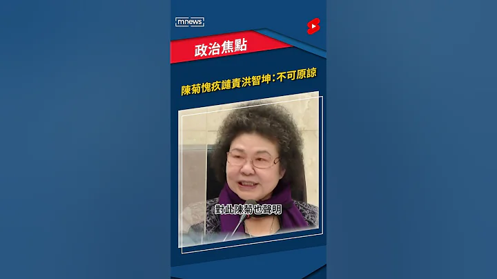前辦公室主任洪智坤遭控性騷　陳菊愧疚譴責：不可原諒｜#shorts #鏡新聞 - 天天要聞