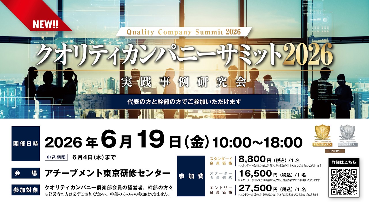 クオリティカンパニーサミット 2026 実践事例研究会 | プロモーション