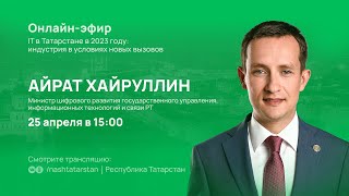 Прямой эфир с министром цифрового развития РТ Айратом Хайруллиным