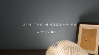 ANTON HALL 안톤홀