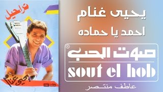 Ahmed Ya Hamada Yehia Ghannam Official