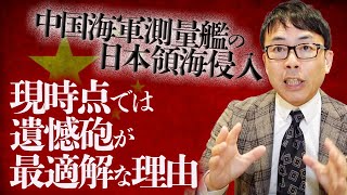 中国海軍測量艦の日本領海侵入。現時点では遺憾砲が最適解な理由。｜上念司チャンネル ニュースの虎側