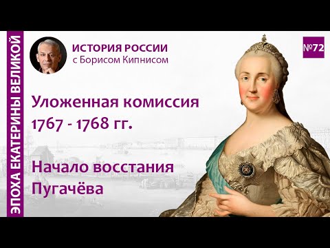Работа Уложенной комиссии. Восстание Пугачёва в 1773 г./ лектор - Борис Кипнис / №72