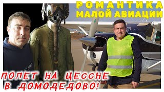 УУУХ! Романтика малой авиации. Полет на Цессне-172 в Домодедово!