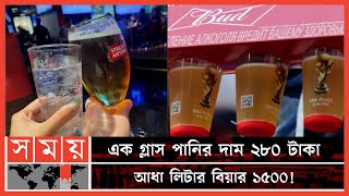ইতিহাসের সর্বোচ্চ দামে বিয়ার বিক্রি হবে কাতারে! | Beer Cost at the FIFA World Cup 2022 | Qatar