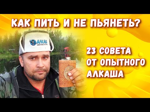 КАК ПИТЬ И НЕ ПЬЯНЕТЬ? 23 СОВЕТА ОТ ОПЫТНОГО АЛКАША.