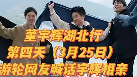 董宇辉 | 与辉同行 湖北游轮直播，网友对岸喊话宇辉相亲（3月25日）part 2 - 天天要闻