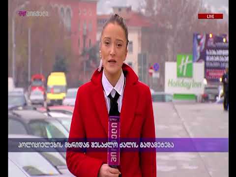 პოლიციელების მხრიდან შესაძლო ძალის გადამეტება